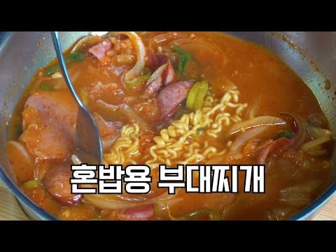 부대찌개 - 물 붓고 끓이면 끝입니다