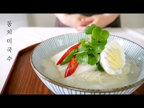 여름 동치미로 만든 시원한 동치미국수 만들기