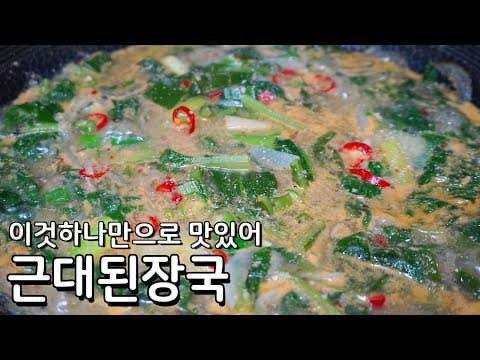 된장만 넣어도 맛있는 근대국 끓이는 법 - 초간단 재료로 만드는 근대국 황금레시피