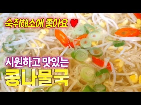 콩나물국은 이 방법이 최고입니다