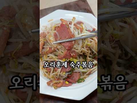 안주로도, 밥 반찬으로도 좋아요 #오리훈제숙주볶음