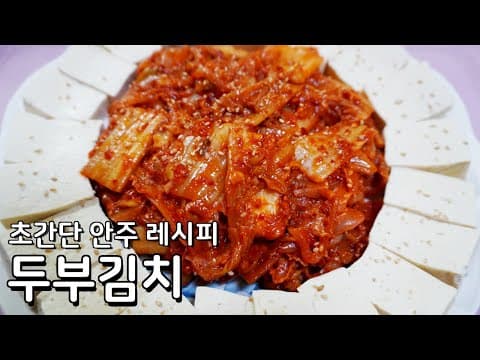 김치만 있어도 맛이 기가 차요 맛있는 두부김치 레시피