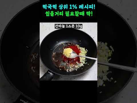 이걸 간식으로 만들었는데 어떻게 참냐고 못참지!! 양념이 미쳤어요!#shorts#간식#떡국떡