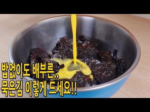 단백질폭탄💣냉동실 묵은김 있다면 얼른 꺼내어 잘게 자른 김에 달걀을 부어주세요!! 순식간에 한접시 동나요(묵은김요리,김다이어트요리,쿠킹프린세스)