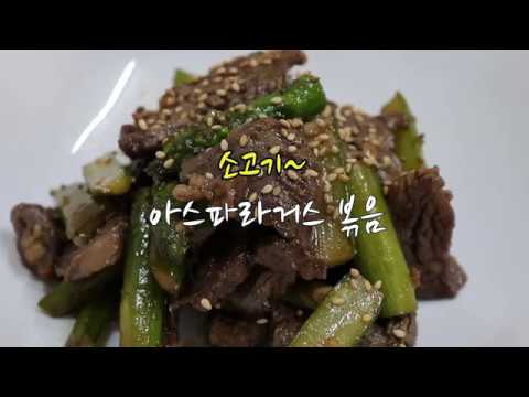 [숲속의 작은집]  소지섭 소고기 아스파라거스 볶음 만들어 본다~  [강슆]