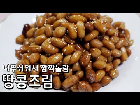 땅콩 넣고 끓이기만 하면 완성됩니다, 초간단 땅콩조림 만들기