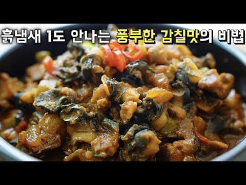 입맛땡기는[우렁강된장] 흙냄새(갯내) 전혀없이 풍부한 감칠맛있게 만드는 비법