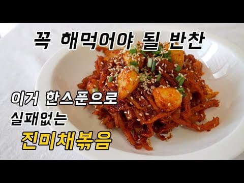 진미채볶음 이거 한스푼이면 무조건 맛있어요. 안 보면 후회하는 영상 실패없는 반찬