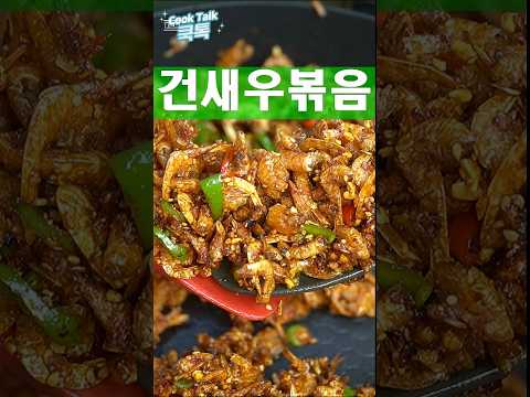 익숙한 반찬입니다. #건새우볶음 #밑반찬 #레시피