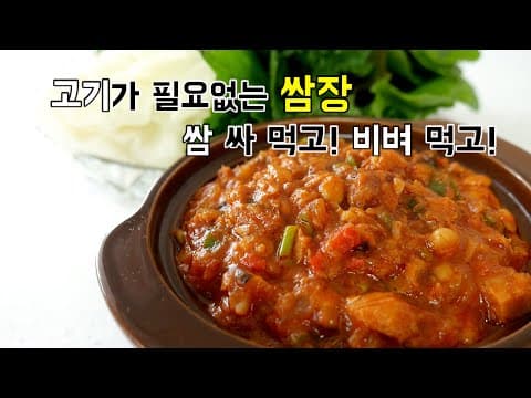 고기가 필요없는 쌈장! 쌈도 싸먹고~ 비벼도 먹는 참치쌈장
