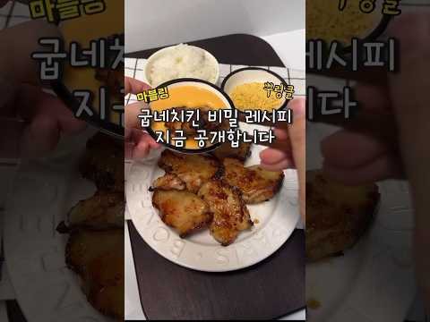 치킨 아직도 사먹어? 굽네치킨 비밀 레시피 알려줄게~ #굽네치킨 #마블링