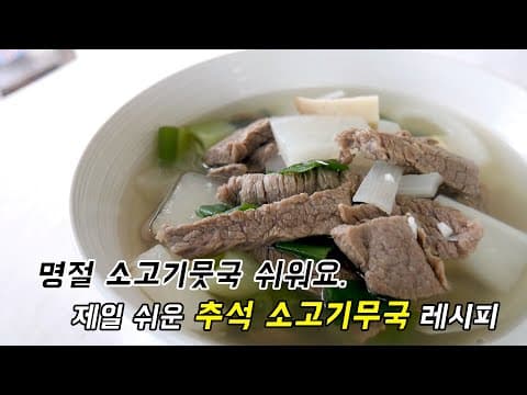 추석 소고기무국 별거 없어요. 명절음식 제일 쉬운게 소고기뭇국!