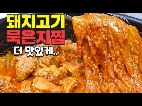 돼지고기묵은지찜 너무너무 맛있어서 눈물 날 것 같아요