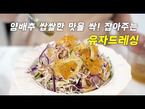 💚양배추 쌉쌀한 맛을 싹 잡아주는 드레싱💚양배추샐러드에 유자드레싱이 무조건 최고에요!