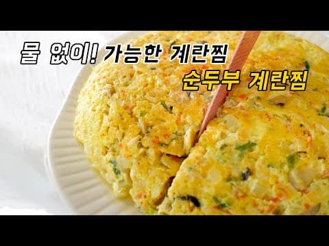 계란찜 물양 맞추기 어렵죠? 물 없이 가능한 계란찜 들어보셨어요? 순두부 넣어서 담백함의 끝판왕 계란찜