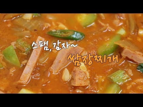 명절 스팸활용법] 스팸 쌈장 짜글이(찌개) 만드는법[강쉪] Korea spam soup
