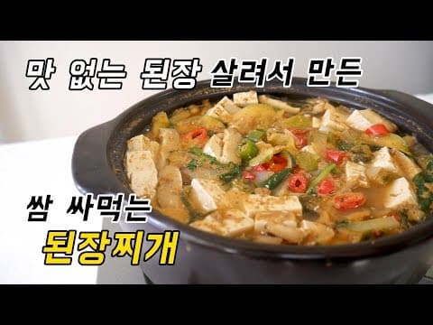 맛없는 된장 살려서 만든 맛된장으로 끓인 된장찌개 (ps.직접 키운 유기농 상추에 쌈싸먹는 된장찌개)