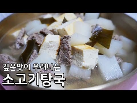 깊은맛의 탕국 맛있게 끓이는 방법 - 담백하고 깔끔한 명절음식 만들기