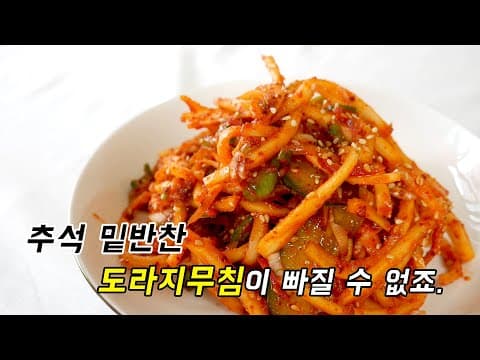 명절 느끼한 속을 달래줄 밑반찬으로 도라지무침 빠질 수 없죠.