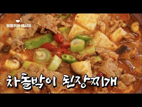 고깃집 스타일의 구수~한 차돌박이 된장찌개 황금레시피입니다, 재료만 넣으면 어느새 당신이 찾던 그 맛!!