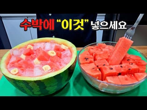 수박 한 통 알차고  맛있게  먹는 방법