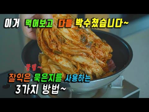 쌓여있는 묵은지 이방법으로 해결하세요. 👍 가족들 입안이 행복 합니다. 강쉪