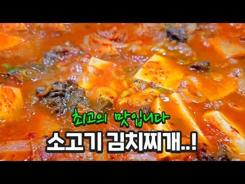 소고기김치찌개 안 해본 사람 없게 해주세요 입에 짝짝 붙습니다