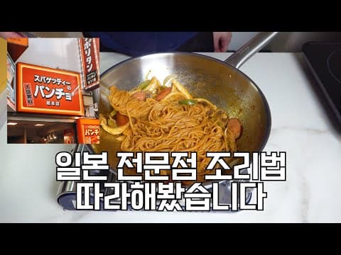 나폴리탄 스파게티 - 같은 재료라도 조리법에 따라 맛의 차이가 천차만별