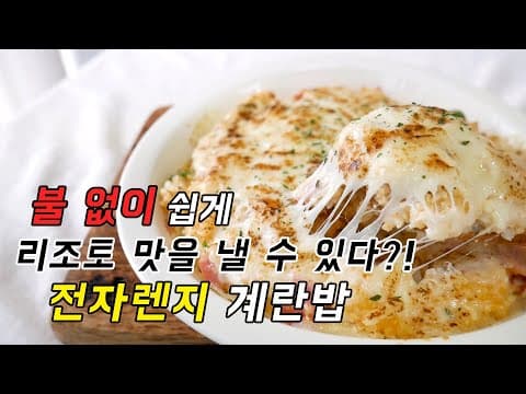 불 필요없쒀! 나는 전자렌지 하나로 리조토 맛을낸다. 전자렌지 계란밥