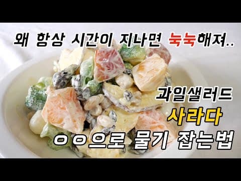 과일샐러드 시간 지나면 눅눅해지는 사라다 물기 싹~ 잡고 끝까지 맛있게 먹는 법