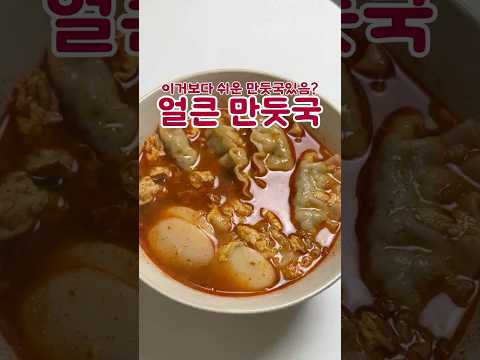 세상에서 제일 쉬운 얼큰 만둣국