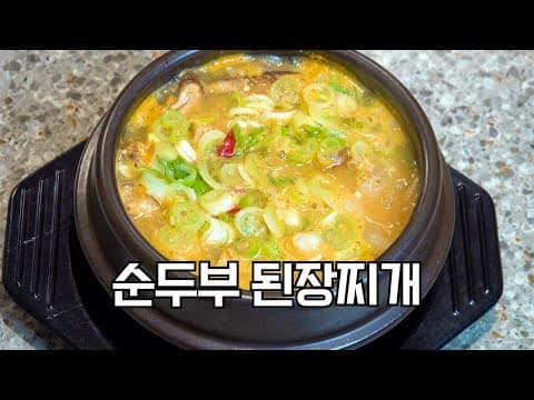 된장찌개에 두부 대신 순두부를 넣어보세요