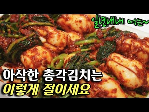 지금이 딱 할때예요! ❤️아삭아삭 맛있게 알타리 총각김치 담그는 방법입니다❤️ 무는 아삭아삭 줄기는 질기지않게~ 오래 두고두고 먹을수 있는 총각김치/알타리김치 담궈봐요