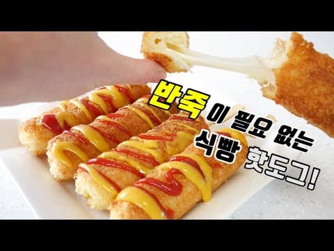 반죽 필요 없는 핫도그 식빵 핫도그!