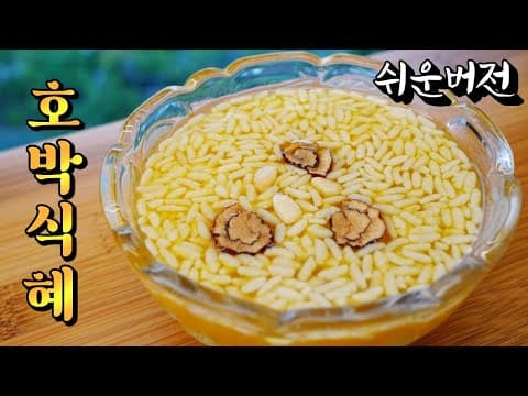 요리 초보도 쉽게 할수있어 대박입니다! 느끼한 명절 식후에는 호박식혜가 딱좋아✔︎ (+밥알 동동 뜨는 방법)