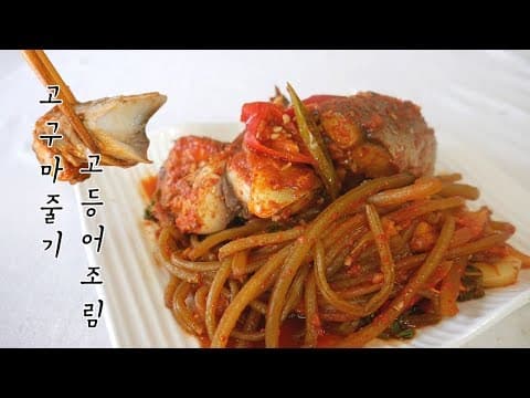 고등어조림 2배로 맛내기 비결?! 바로 고구마줄기!! ( 고구마줄기 고등어조림/ 고구마순 고등어조림 )