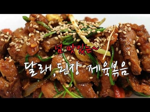 강슆:) 넘 맛있어 눈물나는 ~ 달래 된장 제육볶음 황금 레시피