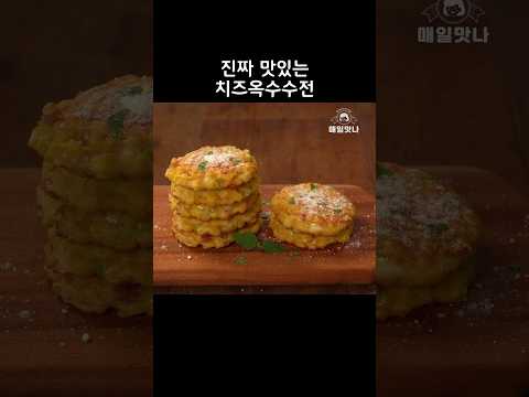 치즈옥수수전 #간식만들기