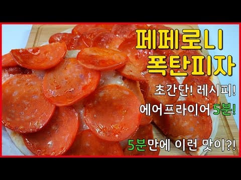 페페로니 폭탄피자! 5분만에 이런맛이?! | 또띠아요리 | 에어프라이어 요리 | 간단요리