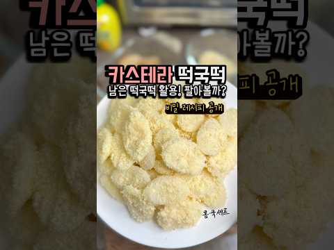 떡국떡 활용 디져트! 쫄깃한 카스테라떡🍡갓 뽑은 떡처럼 쫄깃해