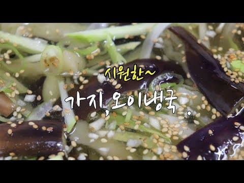 가지 오이냉국 만드는법~ 입맛 살리고~ 시원하게~ [강쉪] Korea cold eggplant soup