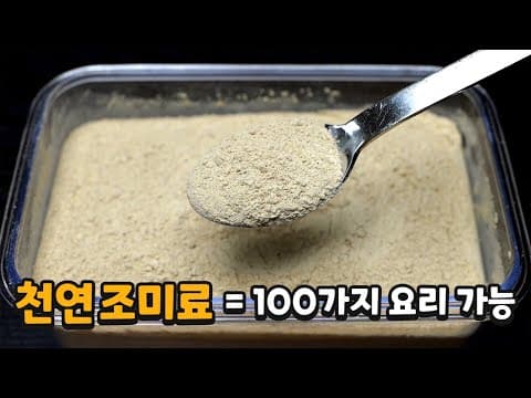 요리 고수들은 이 조미료를 사용합니다