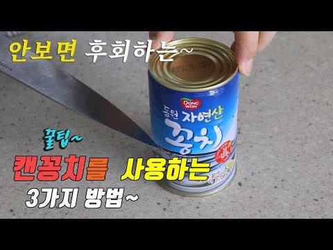 간단하고 맛있는 캔 꽁치 요리 3가지~ 강쉪^^  korean food recipes, 3 kinds canned saury cooking recipe