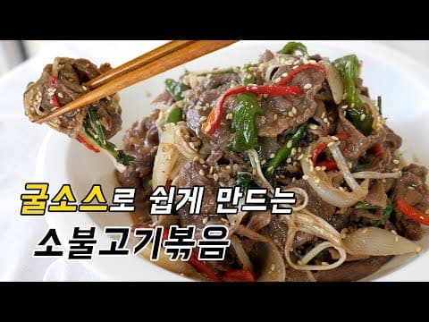 소불고기볶음 ?  저는 쉽게 굴소스 넣고 바로 만들어 먹어요.