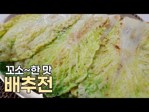 너무 고소하고 맛있는 배추전맛있게하는법