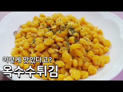 옥수수콘으로 만드는 맛있는 간식 - 옥수수튀김 만들기