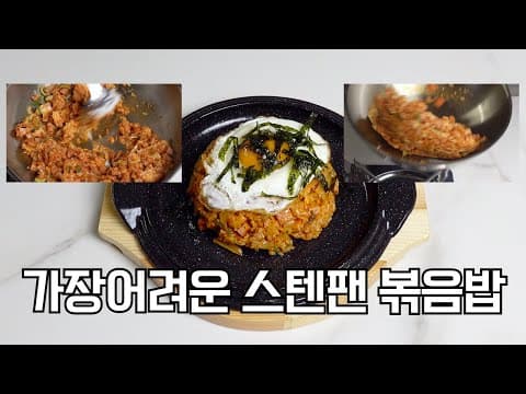 스텐팬 김치볶음밥, 이렇게 조리하면 눌어붙지는 않습니다