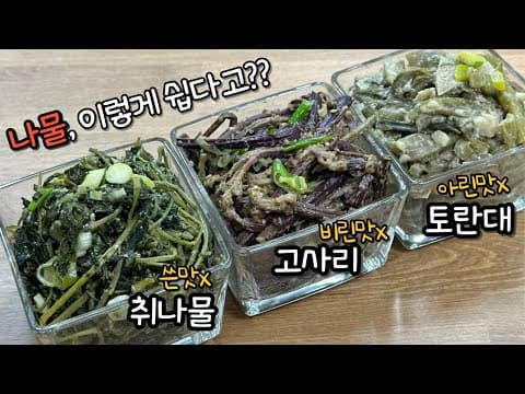 정월대보름🌕비린맛, 쓴맛, 아린맛 모두 잡은 나물양념 비법💥고사리 | 취나물 | 토란대나물 볶음 꼭 이렇게 해보세요! 건강과 복이 찾아옵니다