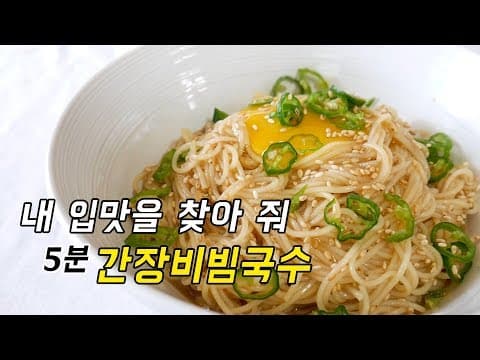 귀찮고 입맛 없어서 만든 5분! 단짠 간장비빔국수