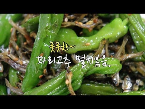 꽈리고추멸치볶음 맛있게 만드는 법~ 짭쪼름 아삭하게~[강쉪]
